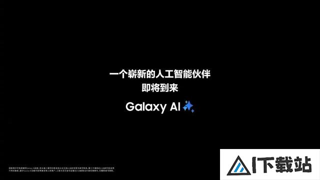 三星预热新品发布会：一个崭新的人工智能伙伴即将到来