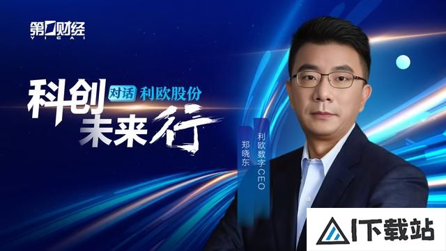 对话利欧数字郑晓东：人工智能重塑数字营销范式