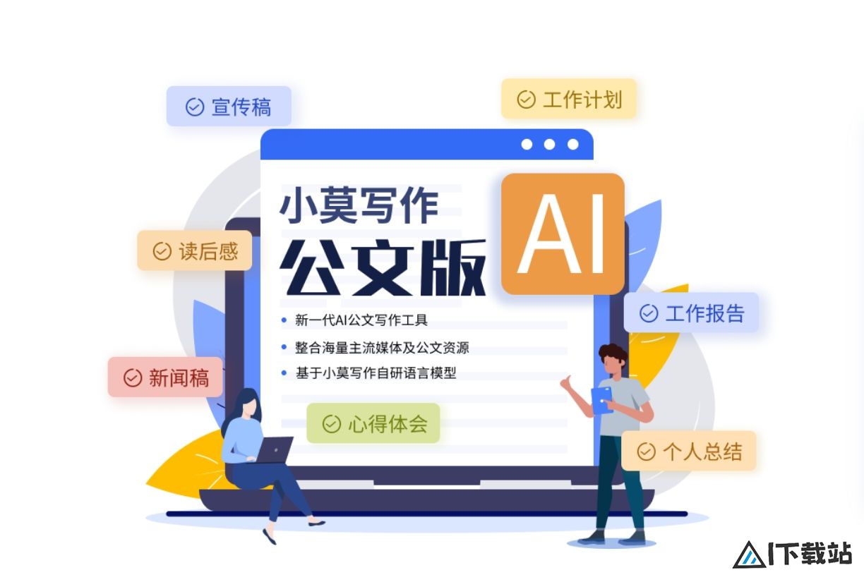 小莫写作-公文版