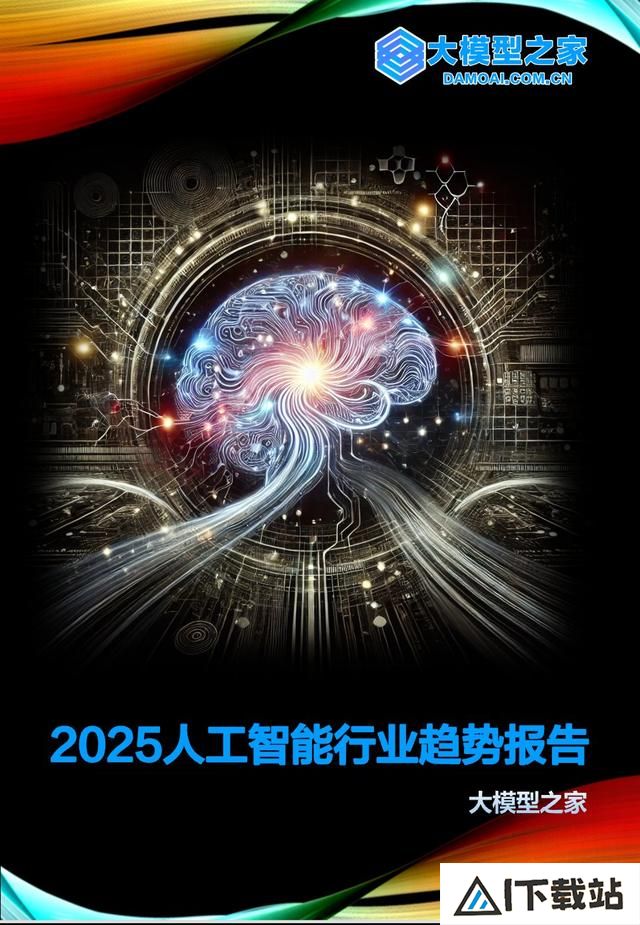 2025人工智能行业趋势报告｜大模型之家年度专题
