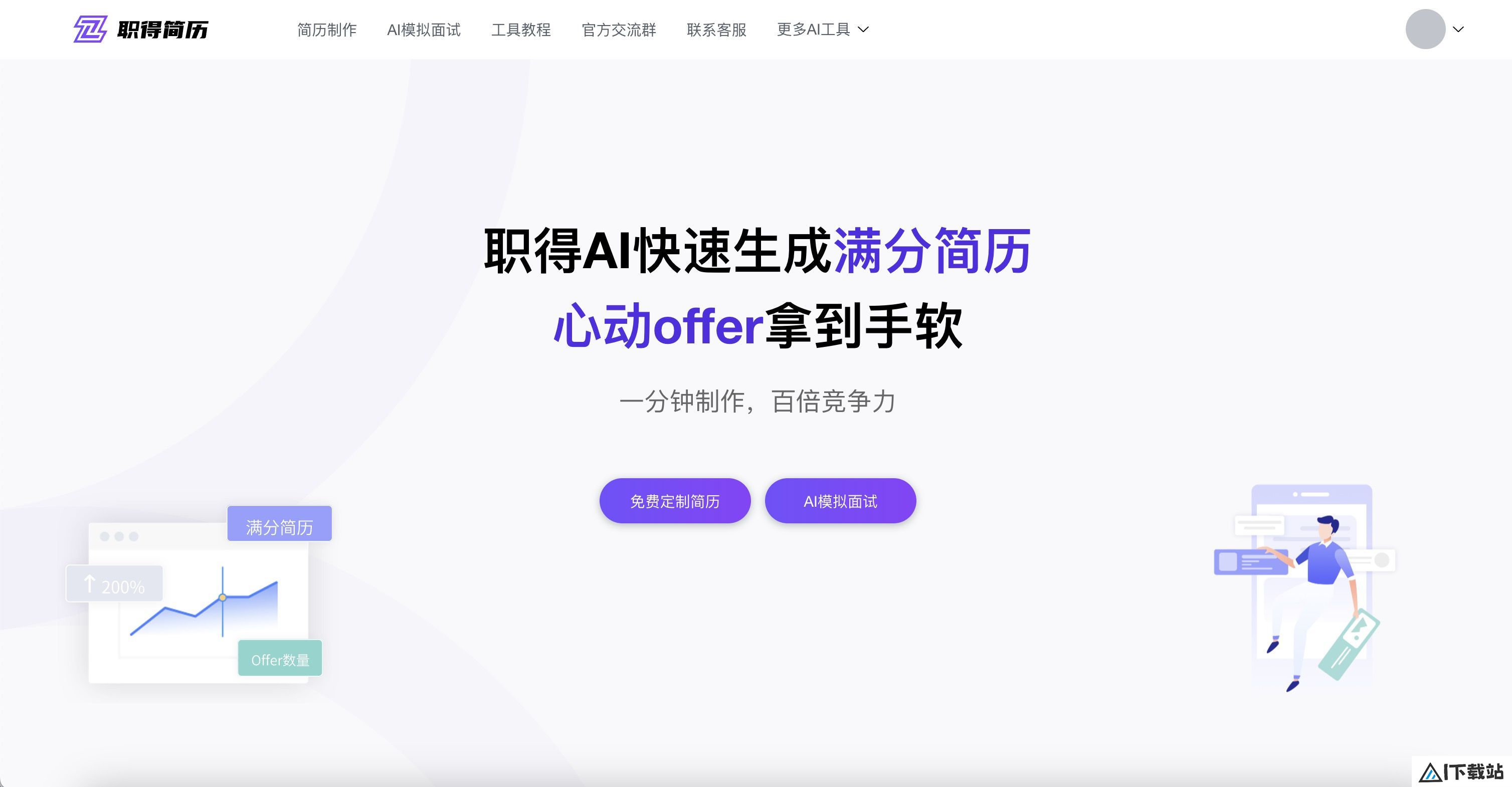 职得AI简历—免费在线简历生成