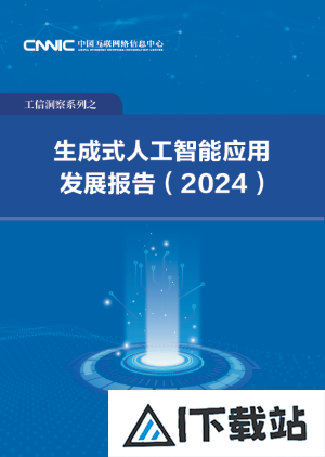 中国互联网络信息中心发布《生成式人工智能应用发展报告(2024)》