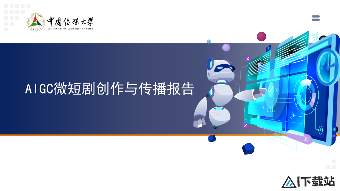 2024AIGC微短剧创作与传播报告（上篇）：2024AIGC微短剧发展现状、创作特点和得失