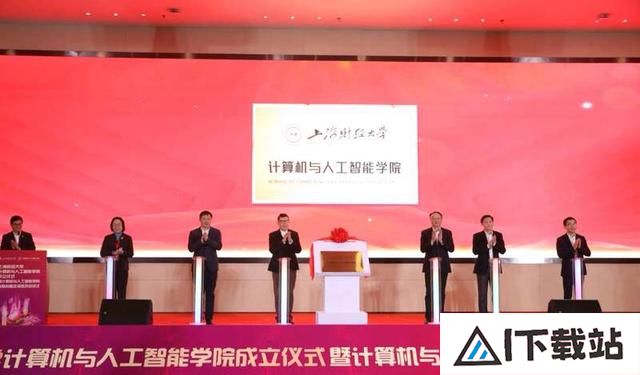 上海财经大学成立计算机与人工智能学院，首任院长陆品燕
