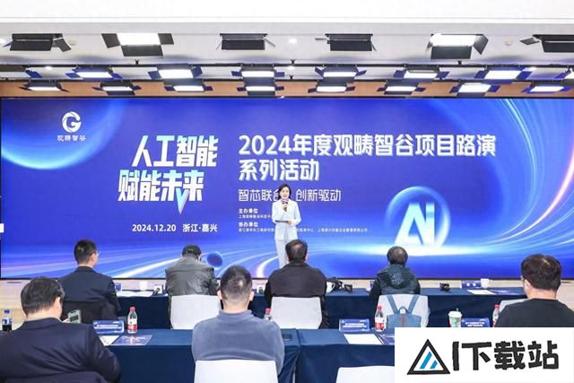 “人工智能·赋能未来”2024观畴智谷项目路演系列活动顺利举办