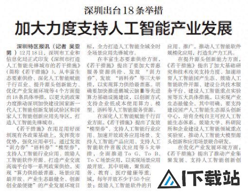 「深圳特区报」深圳出台18条举措加大力度支持人工智能产业发展