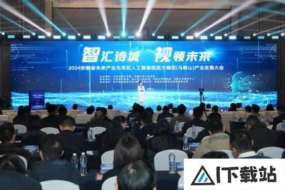 2024安徽省未来产业先导区人工智能视觉大模型（马鞍山）产业发展大会举行