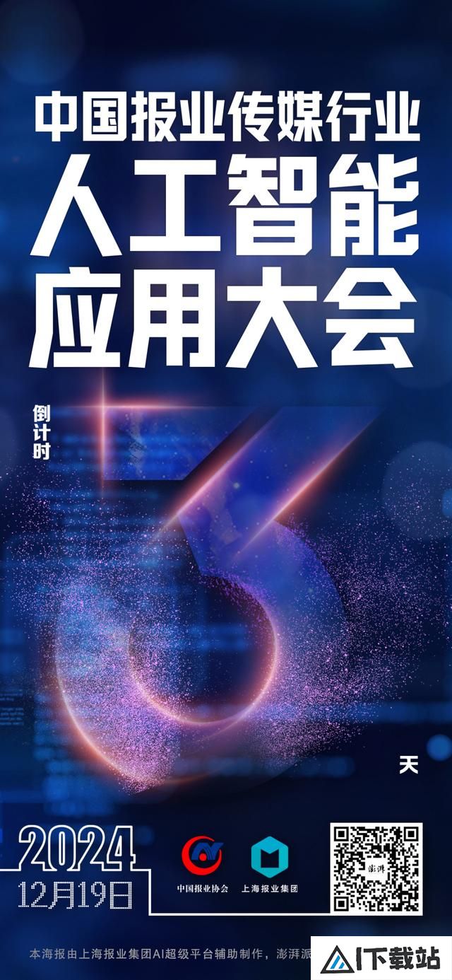 拥抱AI,传媒向新:2024中国报业传媒行业人工智能应用大会将在上海举行 拥抱AI,传媒向新:2024中国报业传媒行业人工智能应用大会将在上海举行