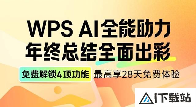 应对年终总结PPT挑战，WPS解锁4项AI功能