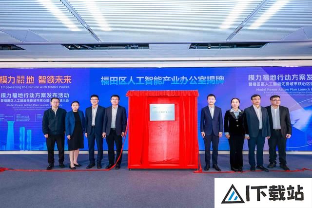 “模力福地”行动方案发布!深圳福田加速迈向全国领先人工智能产业高地 “模力福地”行动方案发布!深圳福田加速迈向全国领先人工智能产业高地