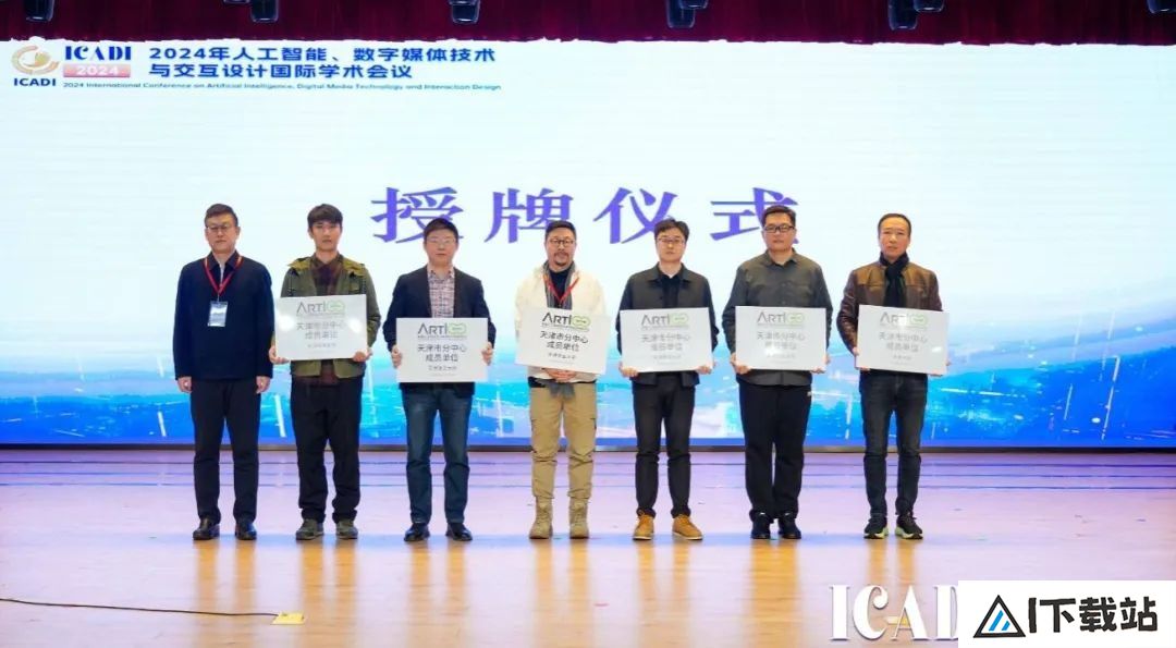 天职师大成功举办2024年人工智能、数字媒体技术与交互设计国际学术会议