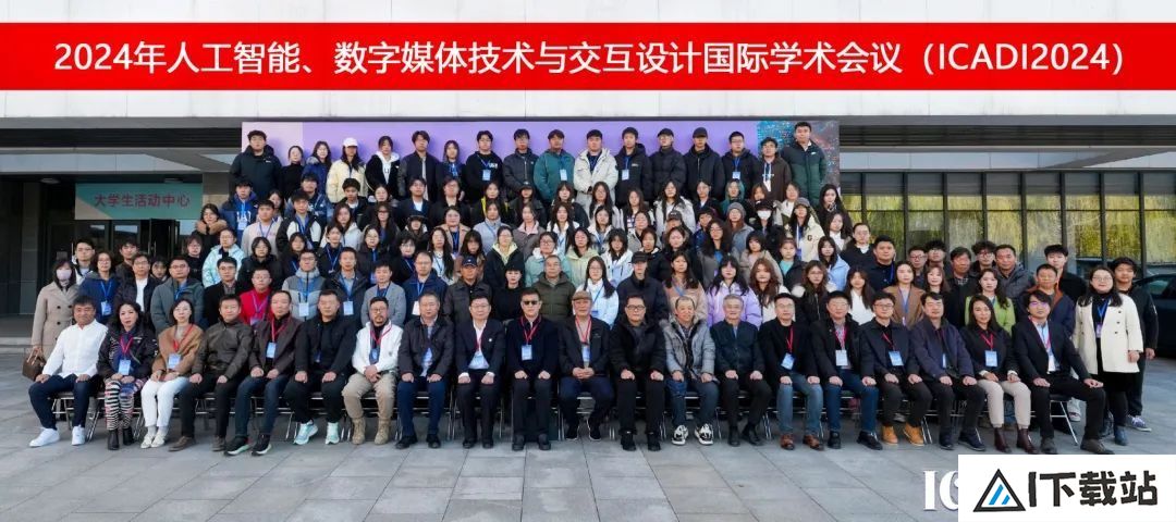 天职师大成功举办2024年人工智能、数字媒体技术与交互设计国际学术会议