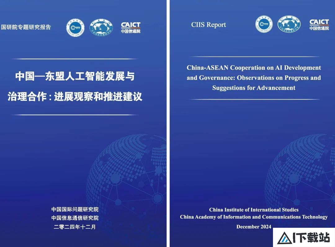 中国国际问题研究院发布《中国—东盟人工智能发展与治理合作:进展观察和推进建议》专题研究报告 中国国际问题研究院发布《中国—东盟人工智能发展与治理合作:进展观察和推进建议》专题研究报告