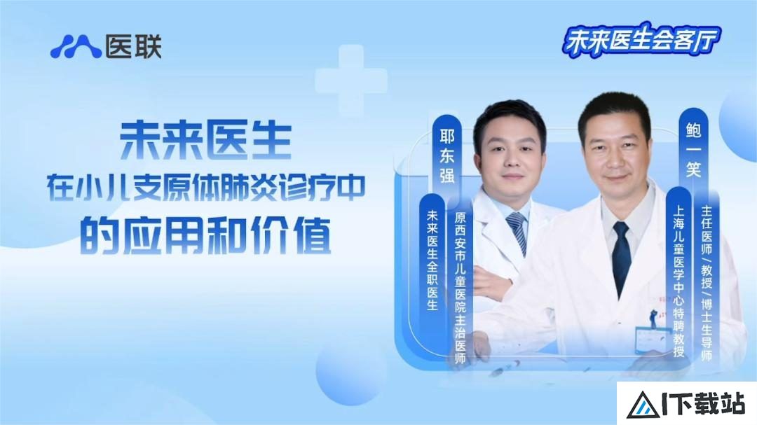 儿科专家鲍一笑对话未来医生：AI问诊究竟有多精准？