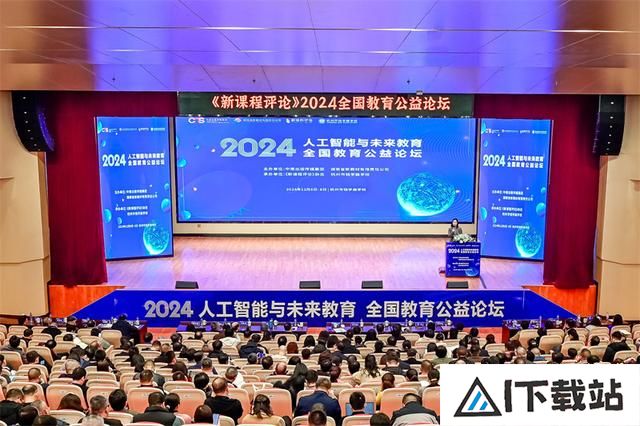 探讨人工智能与未来教育2024全国教育公益论坛在杭州举行