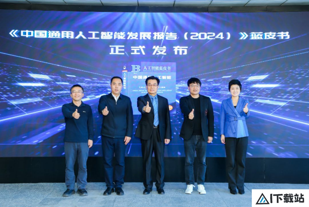 首部《中国通用人工智能发展报告》蓝皮书发布