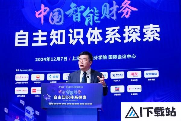 聚焦人工智能与财务管理的深度融合第七届智能财务论坛在沪举行