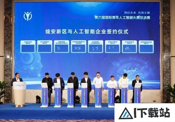 第六届国际青年人工智能大赛总决赛在雄安举办 第六届国际青年人工智能大赛总决赛在雄安举办