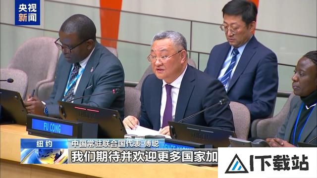联合国人工智能之友小组正式成立中方代表：期待并欢迎更多国家加入