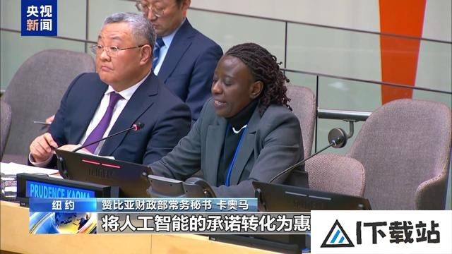 联合国人工智能之友小组正式成立 中方代表:期待并欢迎更多国家加入 联合国人工智能之友小组正式成立 中方代表:期待并欢迎更多国家加入