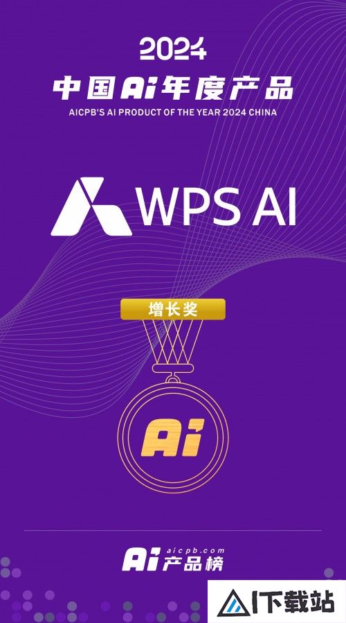 WPSAI入选2024中国AI年度产品百强榜单