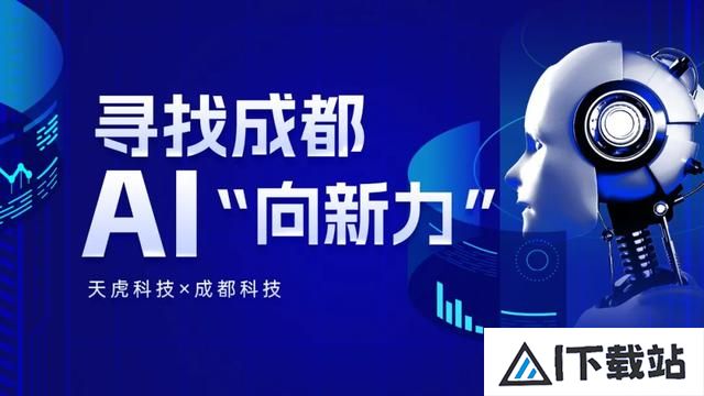 寻找成都AI“向新力”丨人工智能开辟“大航海”新时代