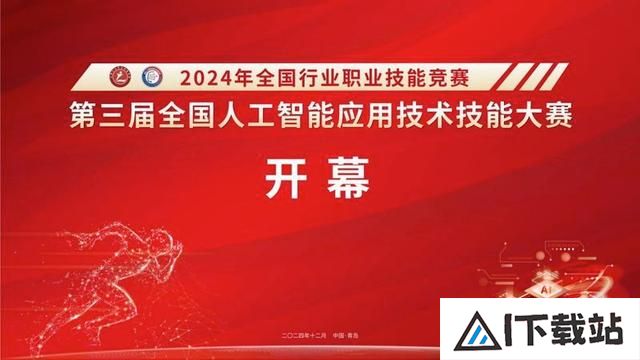 第三届全国人工智能应用技术技能大赛决赛在山东省青岛市开幕