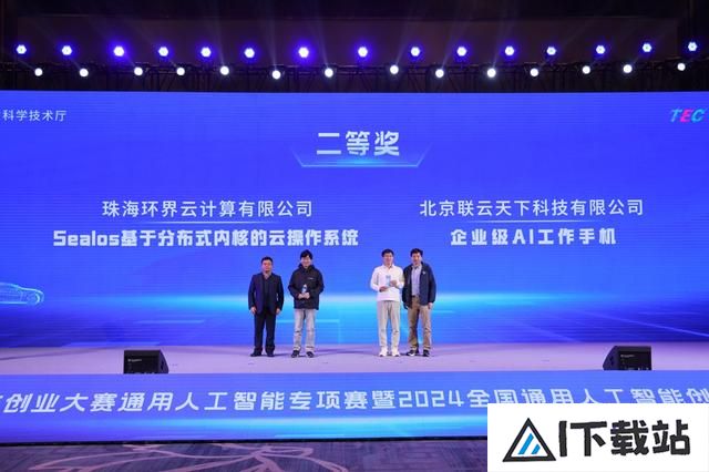 2024全国通用人工智能创新应用大赛**落幕 2024全国通用人工智能创新应用大赛**落幕