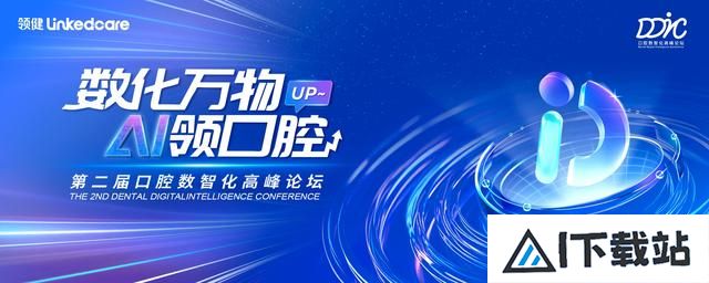 2024DDIC第二届口腔数智化高峰论坛：拥抱AI时代，共创智慧口腔