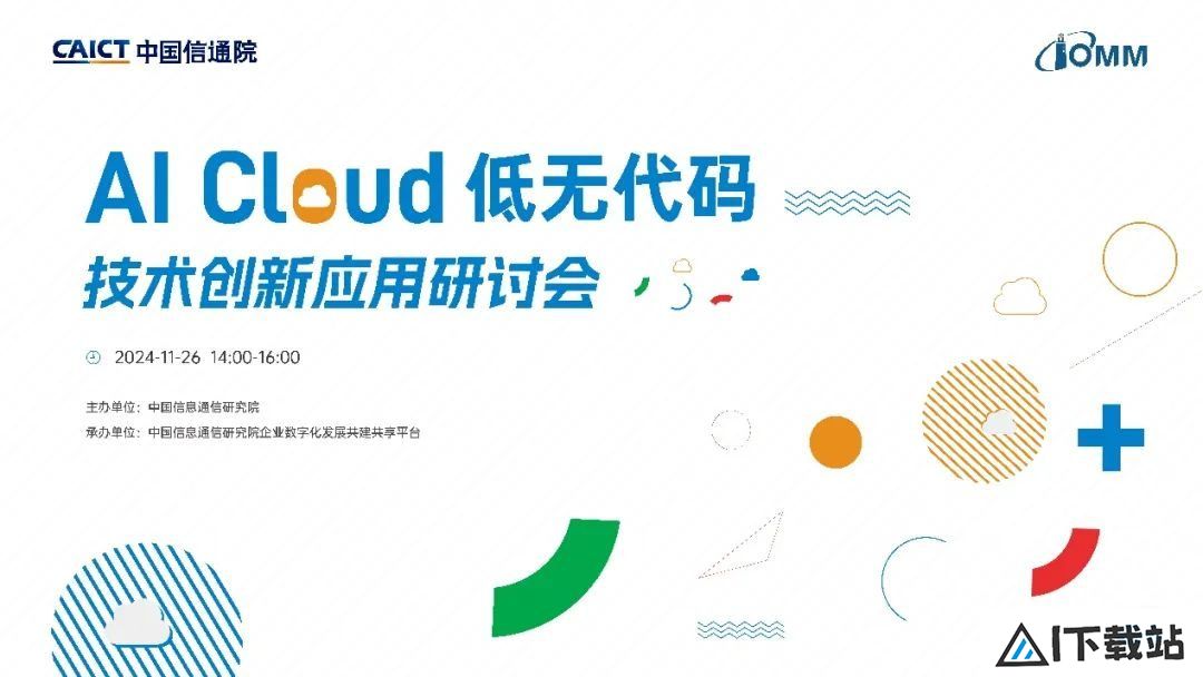 AICloud低无代码技术创新应用研讨会在京成功召开！