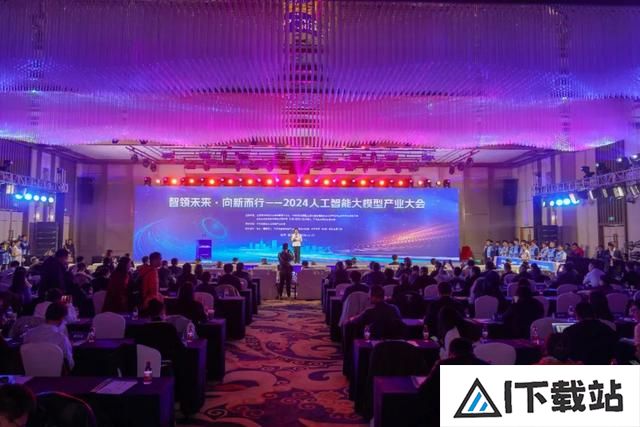 智领未来·向新而行——2024人工智能大模型产业大会成功举办