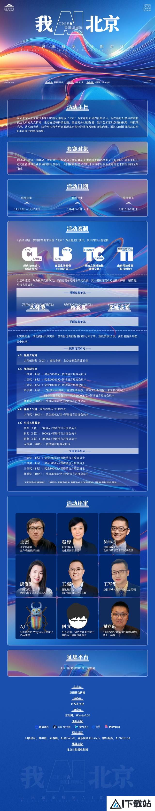 我AI北京！首届北京城市形象AI创作征集活动即将正式启幕