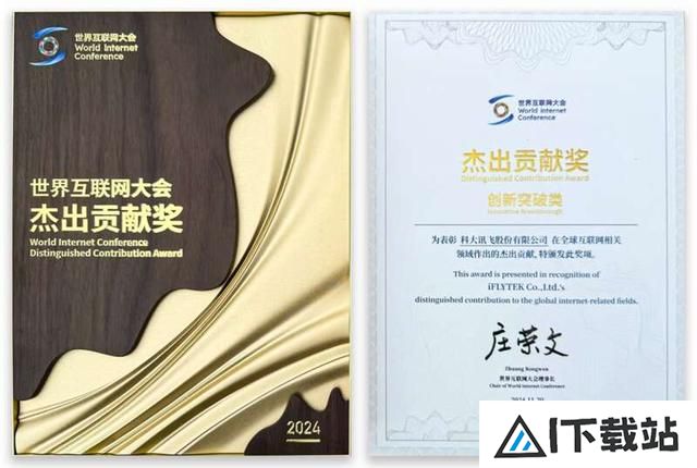 人工智能科创企业科大讯飞获评“2024年世界互联网大会杰出贡献奖”