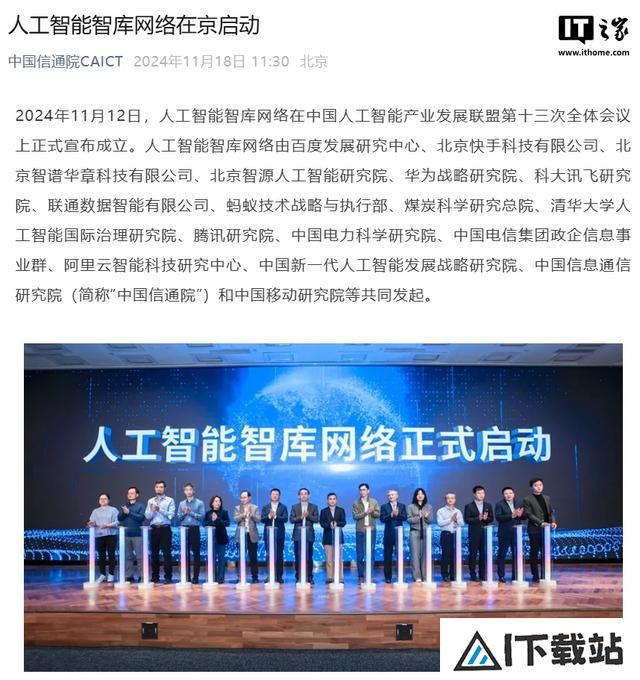 人工智能智库网络启动,百度、快手、华为、蚂蚁、腾讯等发起 人工智能智库网络启动,百度、快手、华为、蚂蚁、腾讯等发起