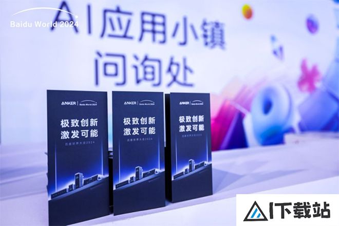 当充电这件小事遇上AI,Anker安克如何成为百度世界大会焦点? 当充电这件小事遇上AI,Anker安克如何成为百度世界大会焦点?