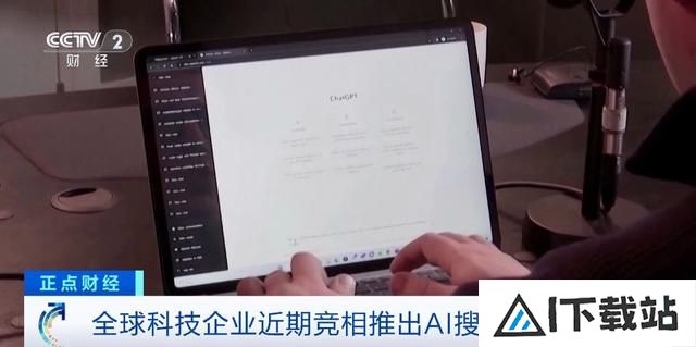 谷歌、OpenAI行动了!全球科技企业竞相推出AI搜索引擎!有何不同? 谷歌、OpenAI行动了!全球科技企业竞相推出AI搜索引擎!有何不同?