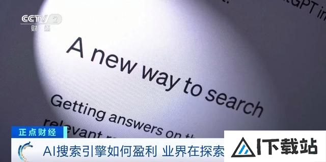 谷歌、OpenAI行动了!全球科技企业竞相推出AI搜索引擎!有何不同? 谷歌、OpenAI行动了!全球科技企业竞相推出AI搜索引擎!有何不同?