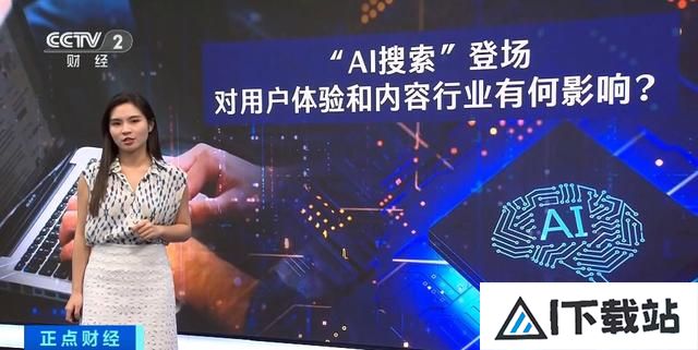 谷歌、OpenAI行动了!全球科技企业竞相推出AI搜索引擎!有何不同? 谷歌、OpenAI行动了!全球科技企业竞相推出AI搜索引擎!有何不同?