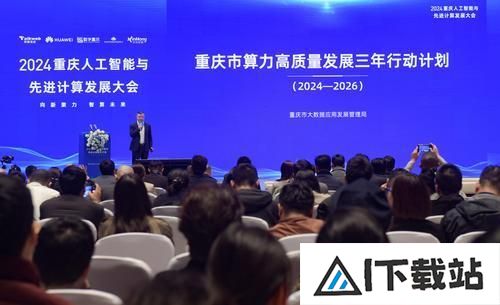 重庆发布三年行动计划:建设“人工智能+”创新城市 算力核心产业规模达到1500亿元 重庆发布三年行动计划:建设“人工智能+”创新城市 算力核心产业规模达到1500亿元