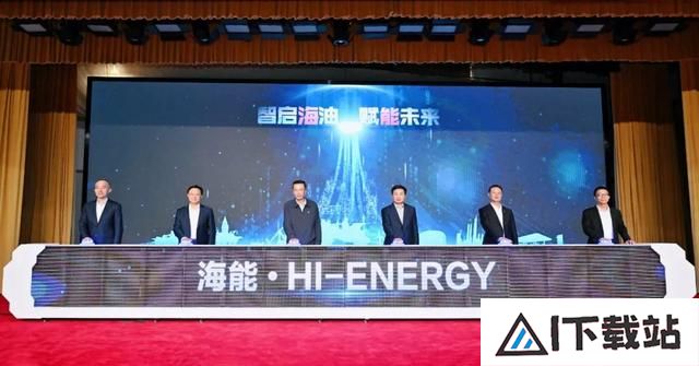 中国海油“海能”人工智能模型发布 中国海油“海能”人工智能模型发布