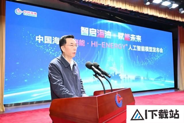 中国海油“海能”人工智能模型发布 中国海油“海能”人工智能模型发布
