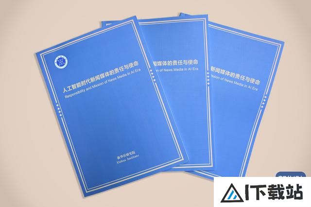 《人工智能时代新闻媒体的责任与使命》智库报告在第六届世界媒体峰会发布 《人工智能时代新闻媒体的责任与使命》智库报告在第六届世界媒体峰会发布