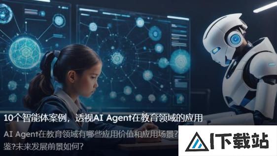 AI智能体如何落地教育?看AI Agent在教育领域的应用 AI智能体如何落地教育?看AI Agent在教育领域的应用