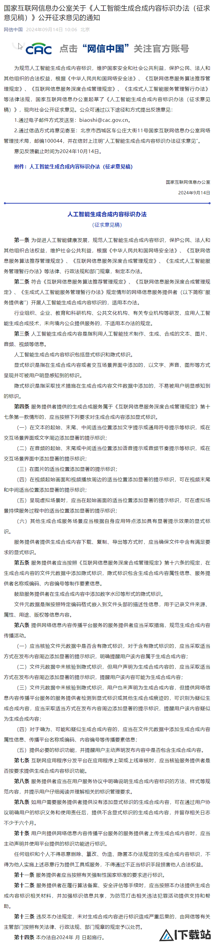 网信办发布《人工智能生成合成内容标识办法（征求意见稿）》
