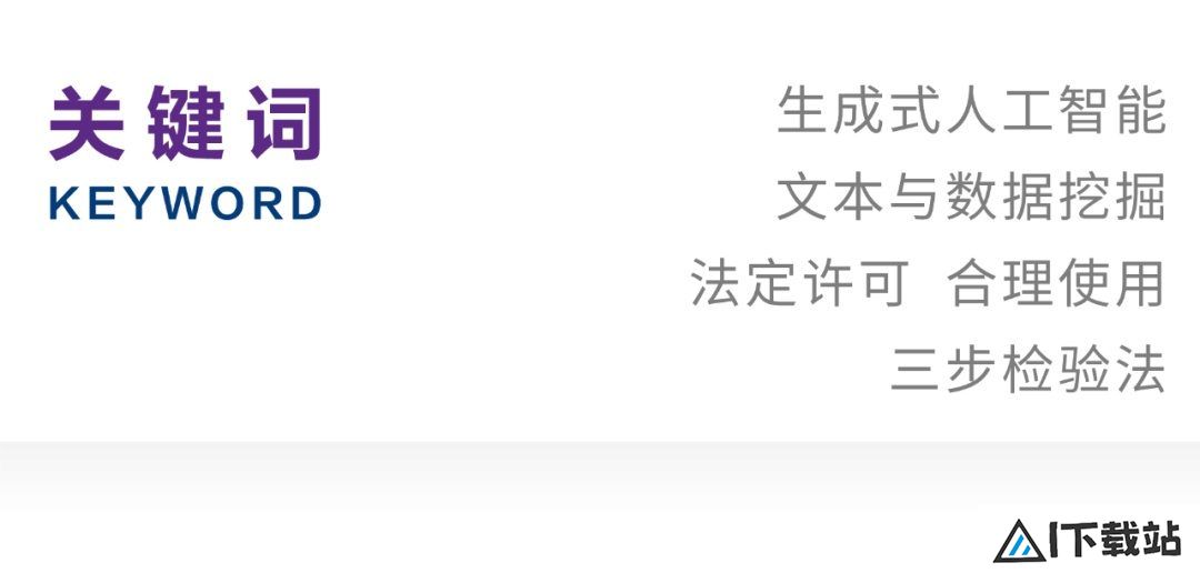 生成式人工智能文本与数据挖掘的合理边界与侵权规制