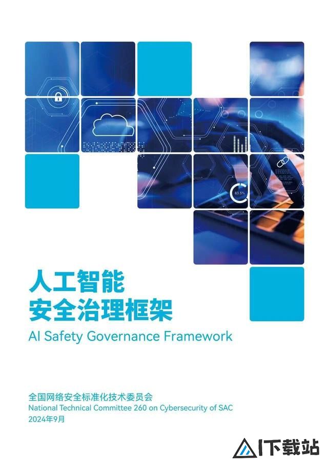 以安全治理框架，筑人工智能未来