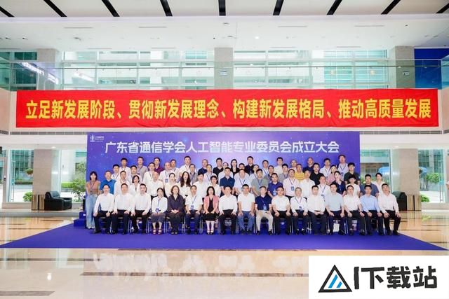 广东省通信学会人工智能专业委员会成立，助推AI产业高质量发展