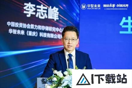 2024人工智能峰会:华智未来展示AI应用与成果,推动智能化转型 2024人工智能峰会:华智未来展示AI应用与成果,推动智能化转型