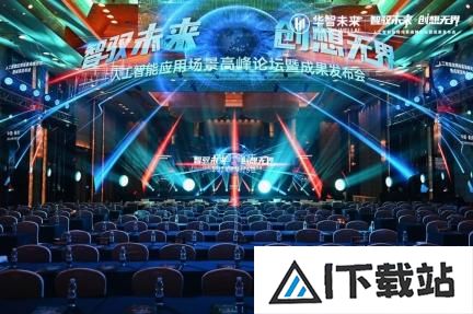 2024人工智能峰会：华智未来展示AI应用与成果，推动智能化转型