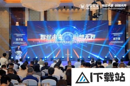 2024人工智能峰会:华智未来展示AI应用与成果,推动智能化转型 2024人工智能峰会:华智未来展示AI应用与成果,推动智能化转型